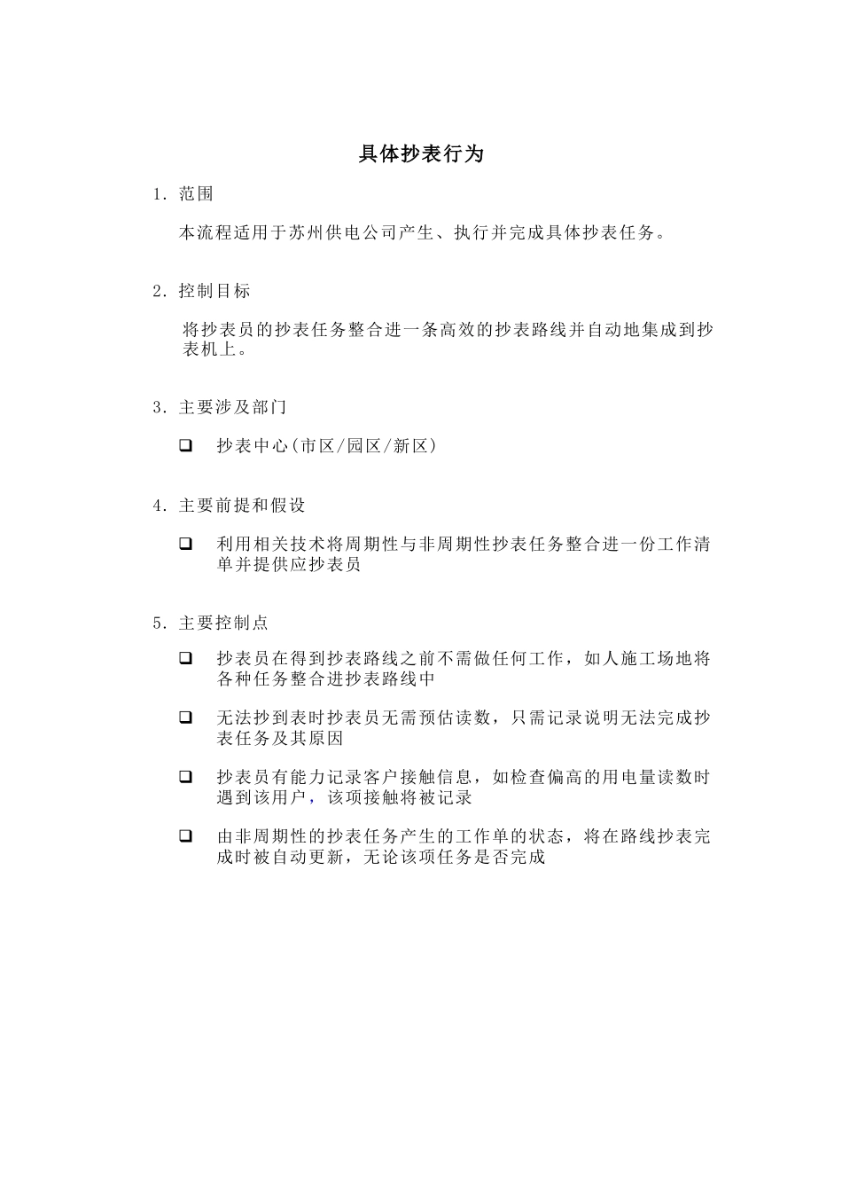 某供电公司具体抄表行为概述_第1页