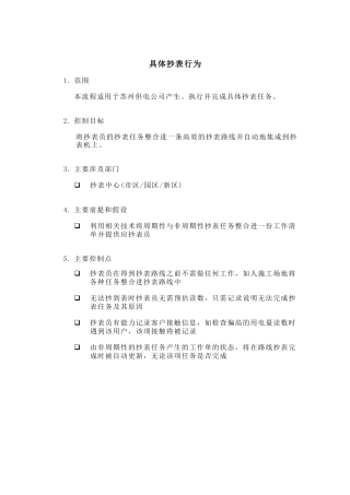 某供电公司具体抄表行为概述