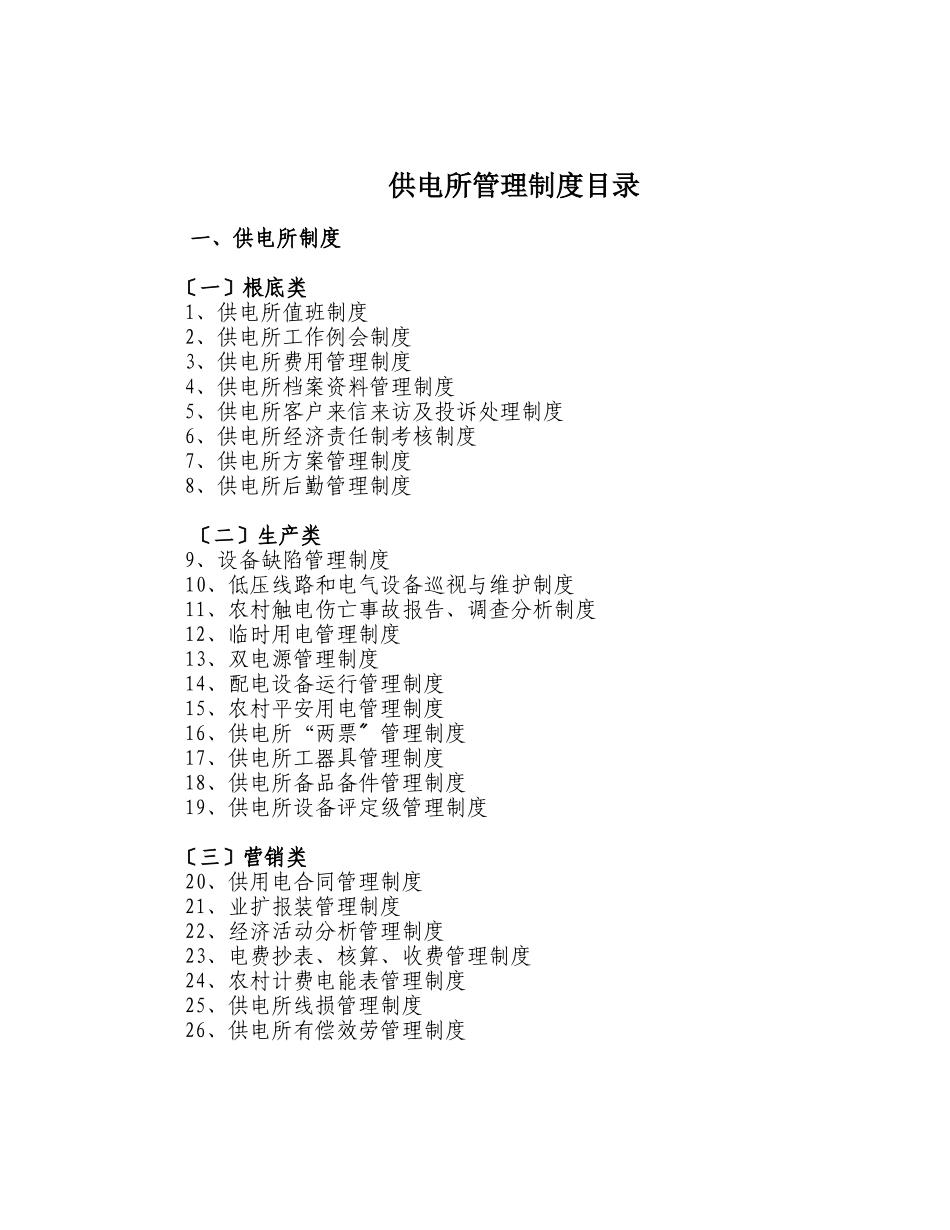 某供电所管理制度汇编_第2页