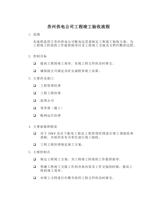 某供电公司项目竣工验收流程分析