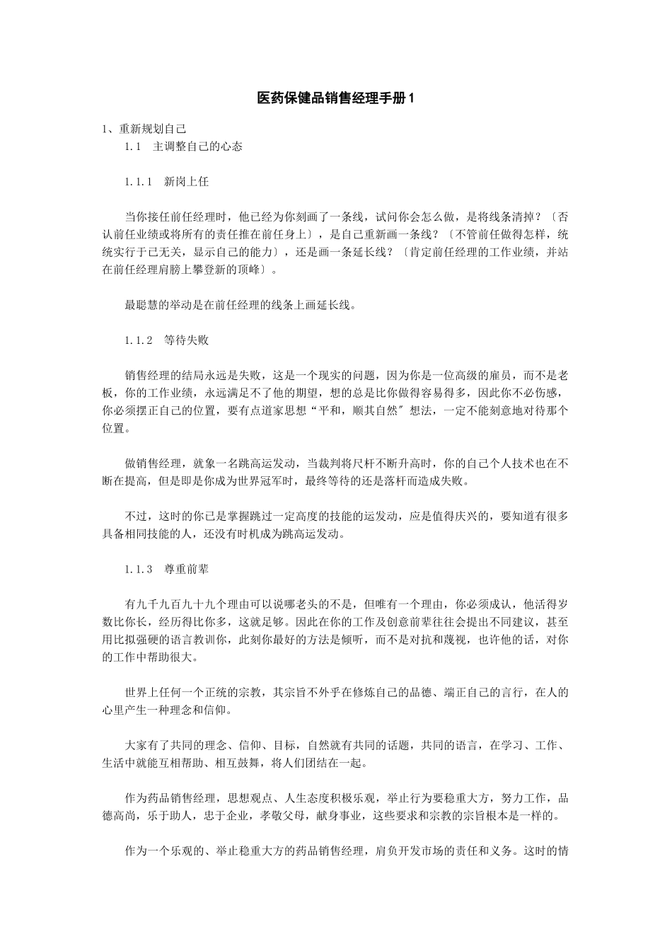 某保健品销售经理标准手册_第1页