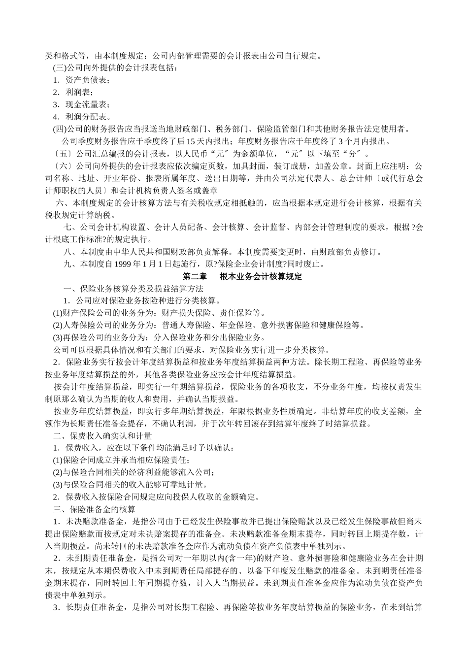 某保险公司会计管理制度_第2页