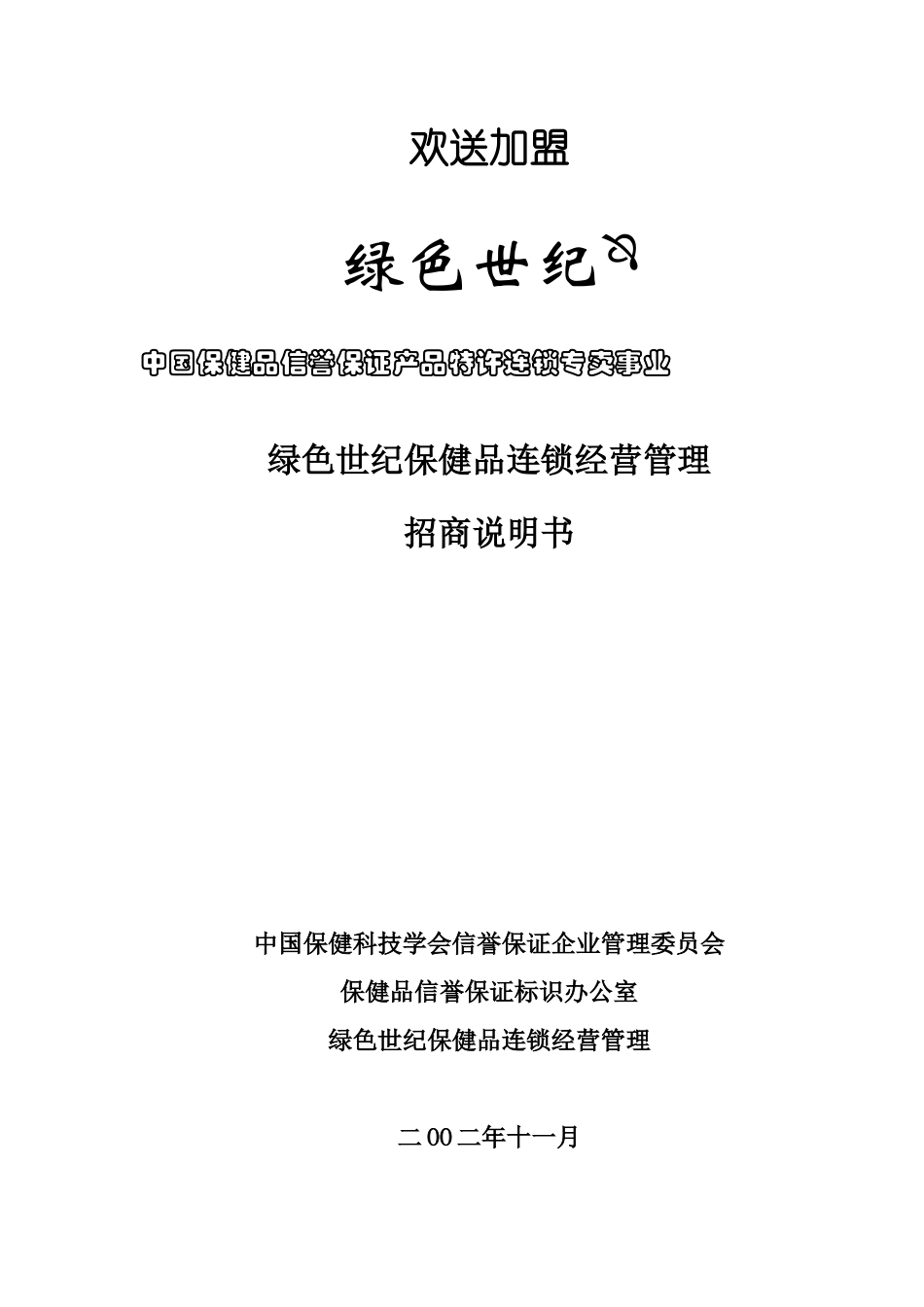 某保健品连锁经营管理公司招商说明书_第1页