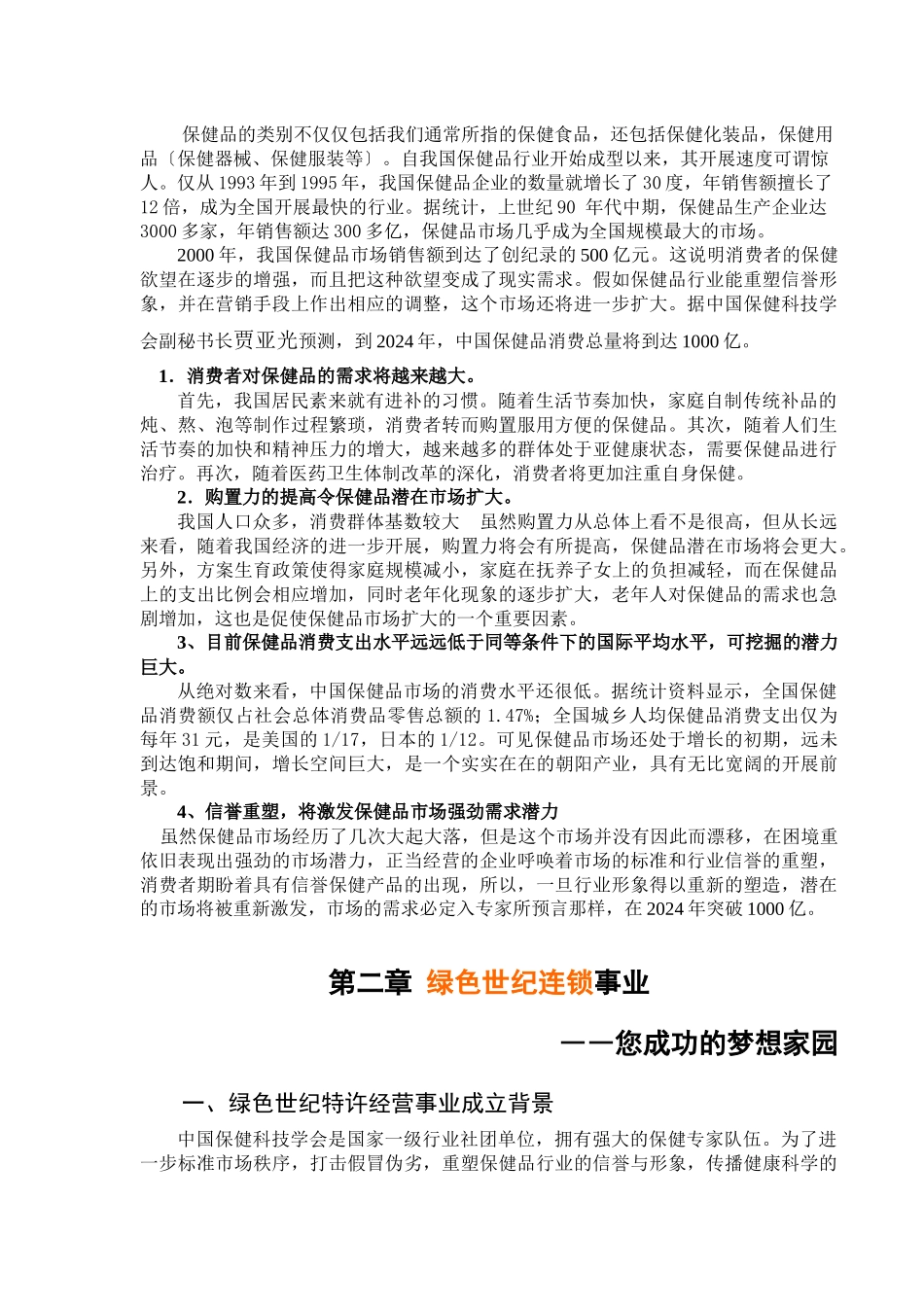 某保健品连锁经营管理公司招商说明书_第3页