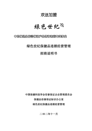 某保健品连锁经营管理公司招商说明书
