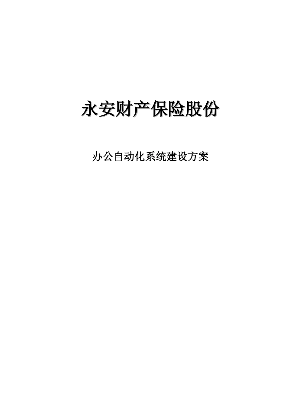 某保险公司协同办公系统解决方案_第1页