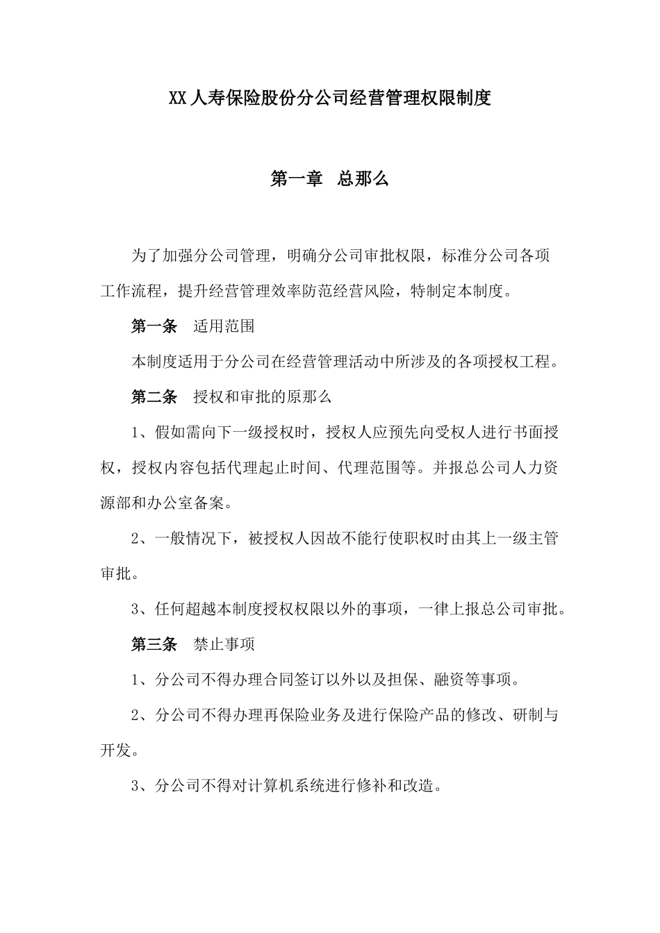某保险公司经营管理权限制度_第1页