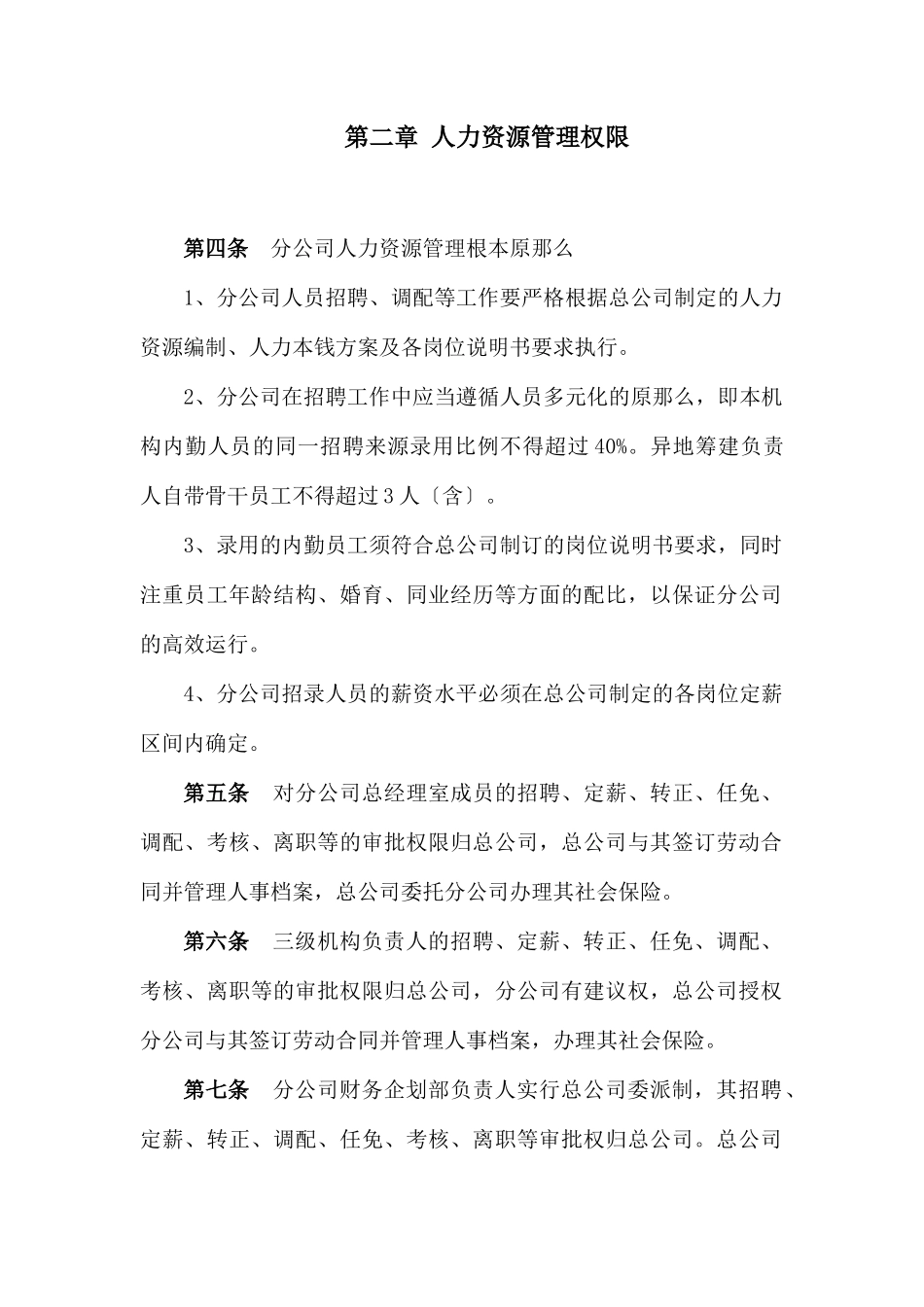 某保险公司经营管理权限制度_第2页