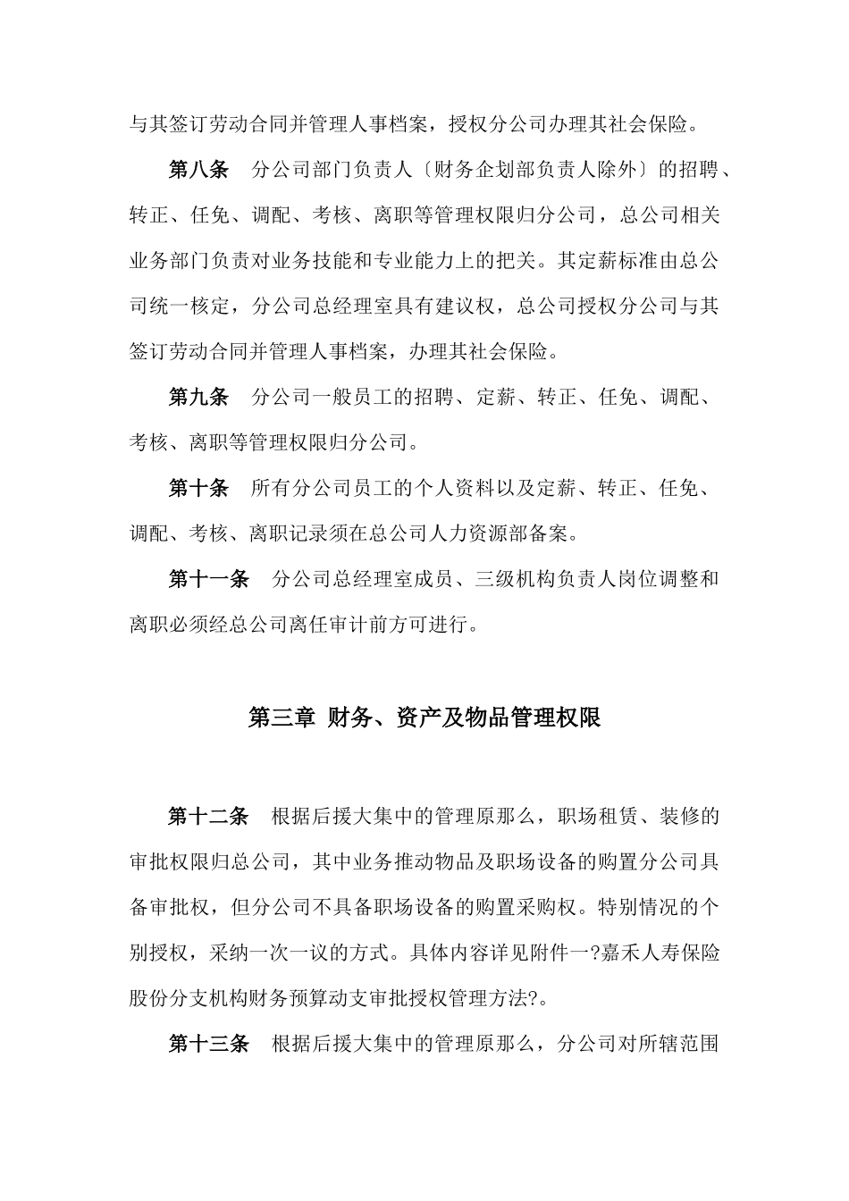 某保险公司经营管理权限制度_第3页