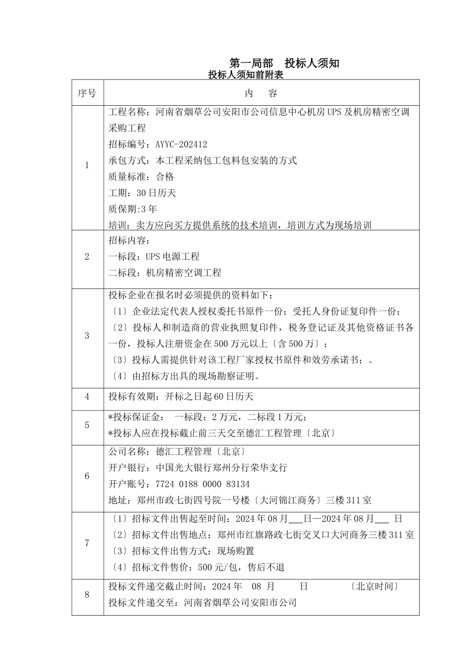 某信息中心机房UPS及机房精密空调采购项目_第1页