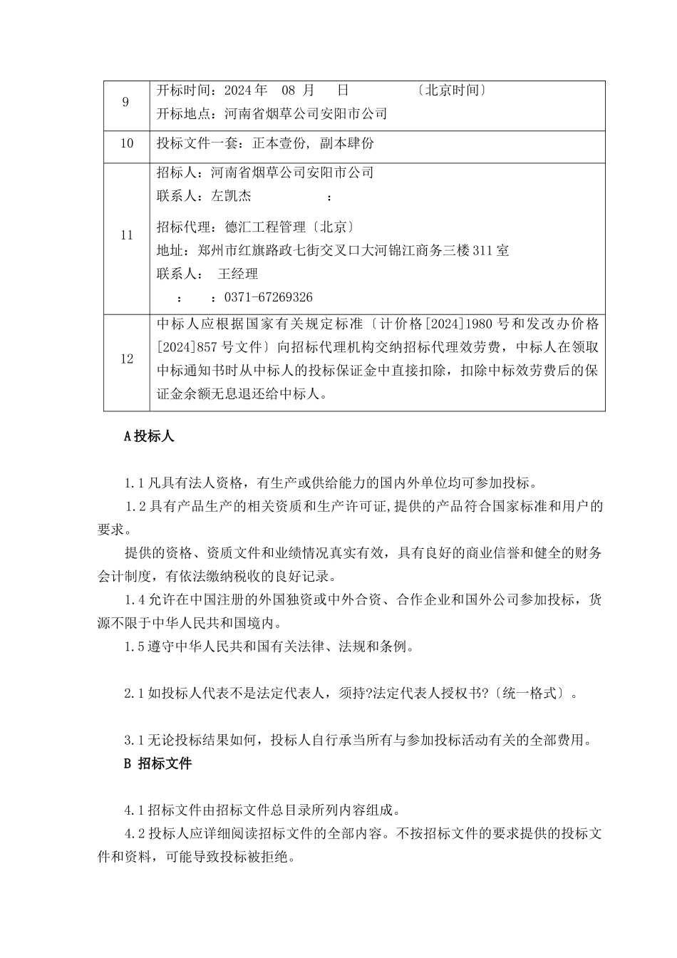 某信息中心机房UPS及机房精密空调采购项目_第2页