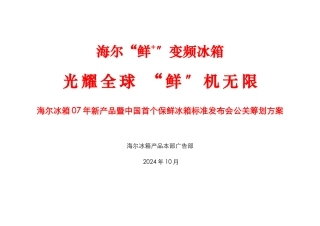 某保鲜冰箱标准发布会公关策划方案