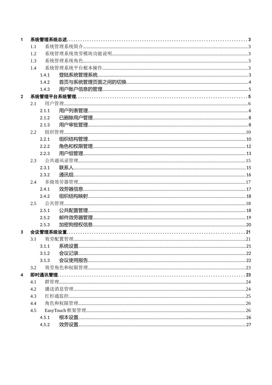 某信息技术公司系统管理平台_第3页