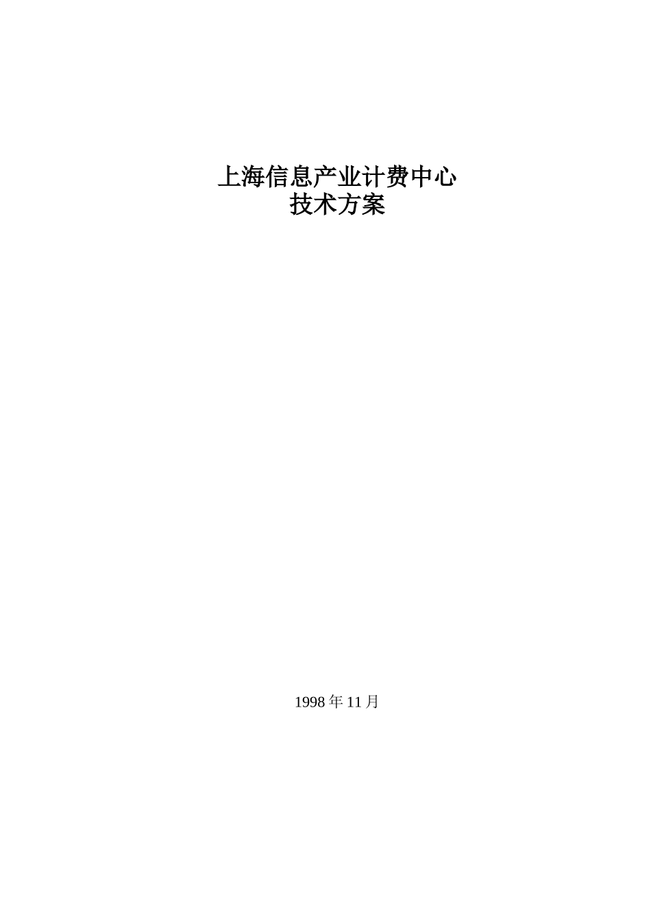 某信息有限公司计费中心技术方案_第1页