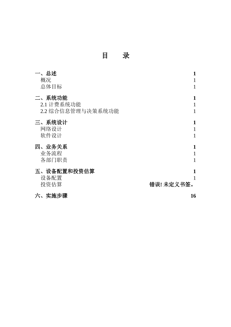 某信息有限公司计费中心技术方案_第2页