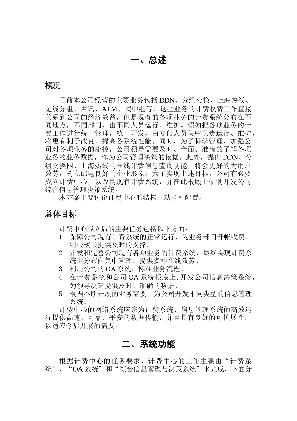 某信息有限公司计费中心技术方案_第3页