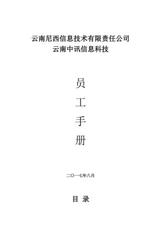 某信息科技有限公司员工手册