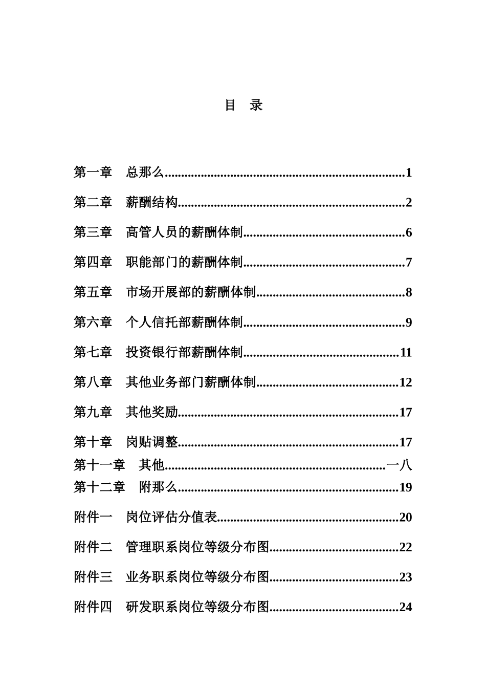 某信托投资公司薪酬设计方案_第2页