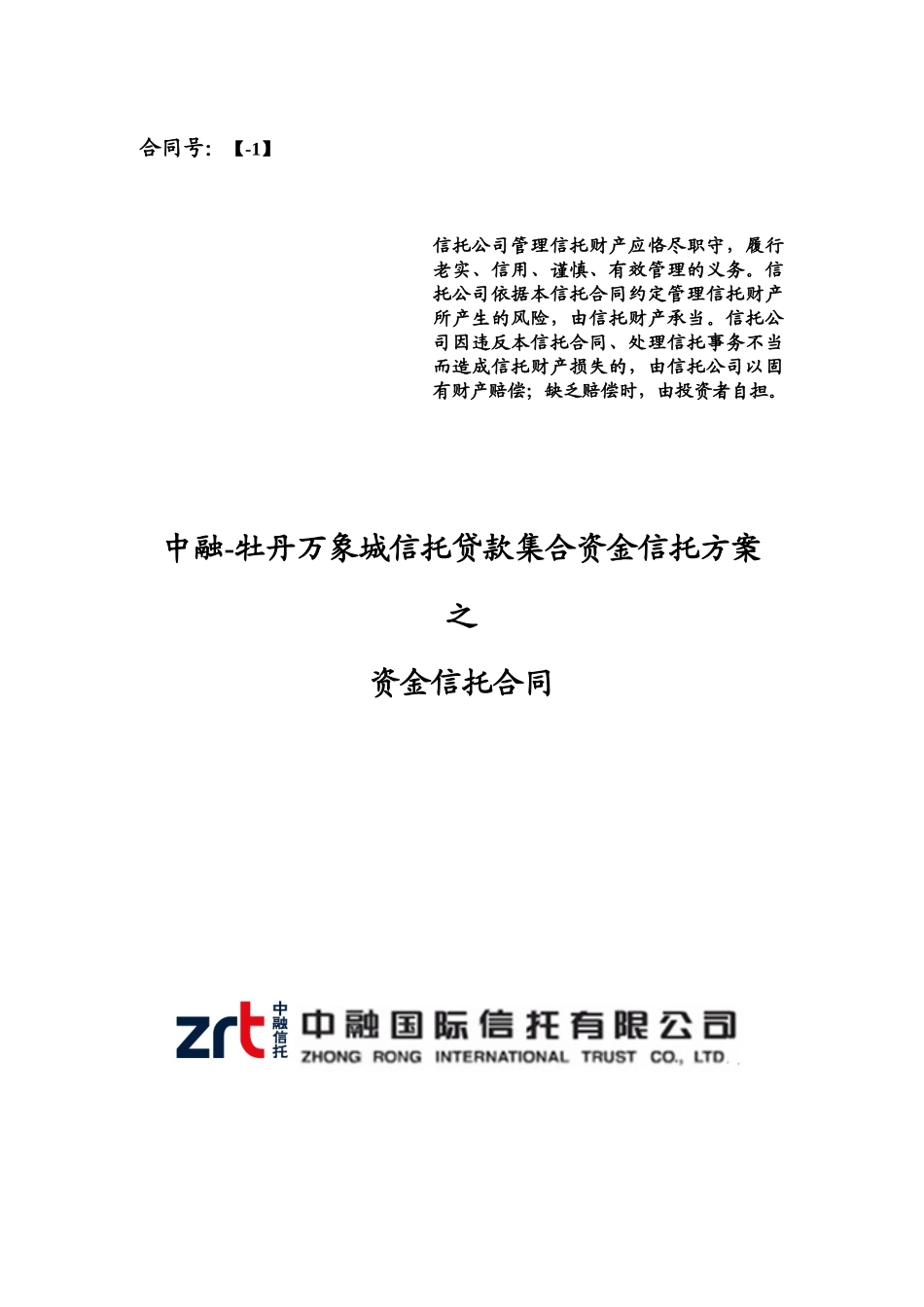 某信托贷款集合资金信托计划资金信托合同_第1页