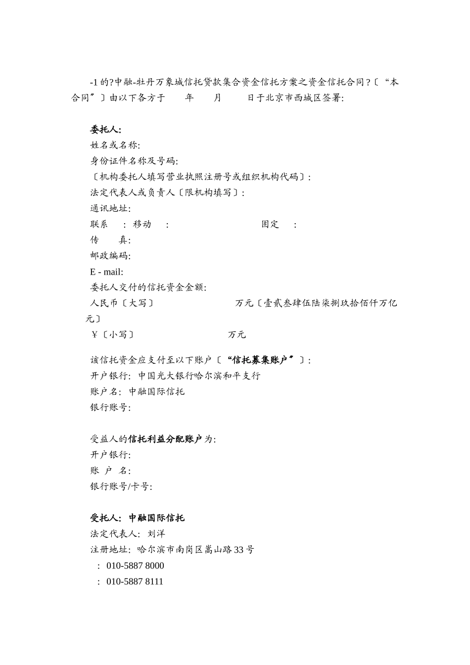 某信托贷款集合资金信托计划资金信托合同_第3页