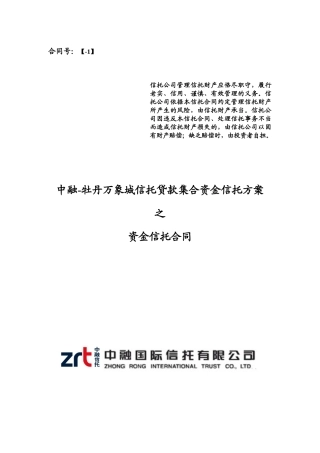 某信托贷款集合资金信托计划资金信托合同