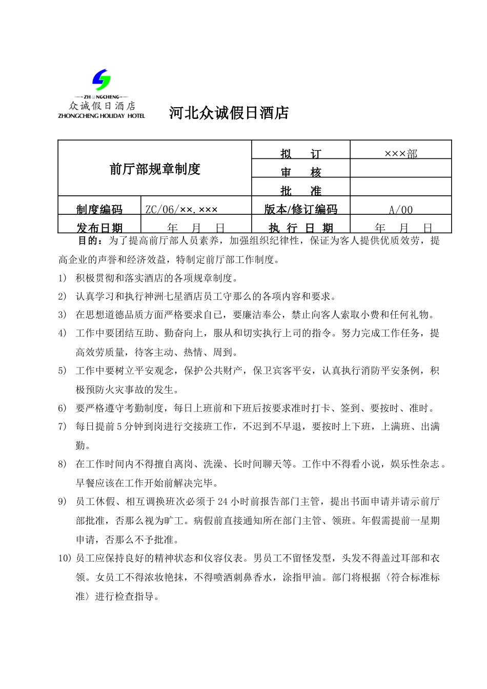 某假日酒店前厅部规章制度_第1页