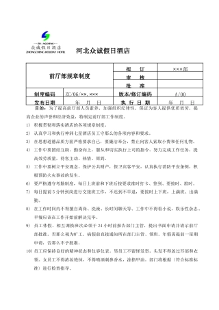 某假日酒店前厅部规章制度