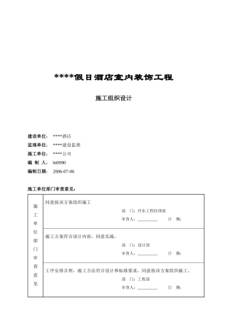 某假日酒店室内装饰工程施工设计