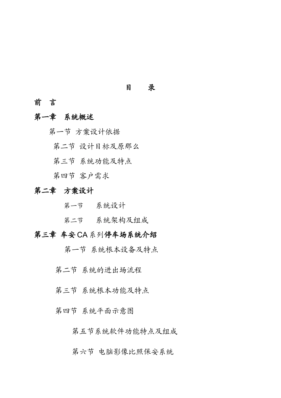 某停车场智能收费系统解决方案_第1页