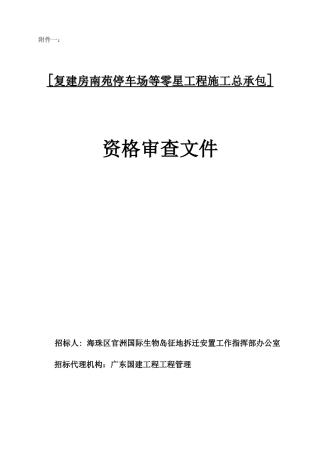 某停车场等零星工程施工总承包资格审查文件