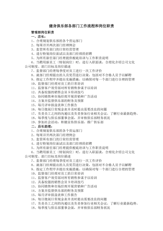 某健身俱乐部各部门工作流程和岗位职责