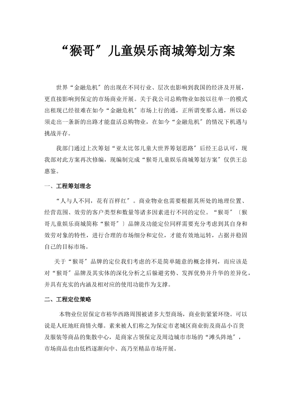 某儿童娱乐商城策划方案_第1页