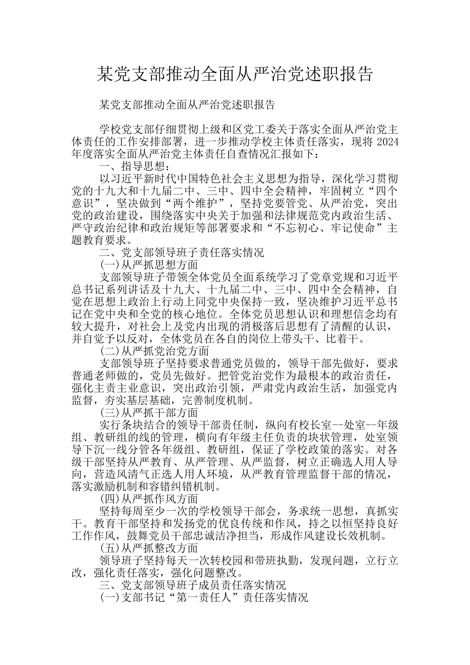 某党支部推动全面从严治党述职报告_第1页