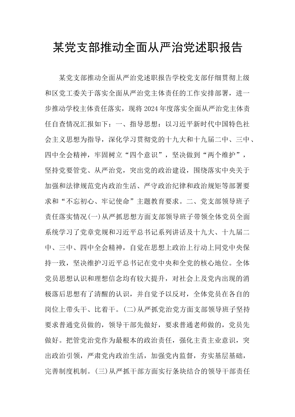 某党支部推动全面从严治党述职报告_第1页