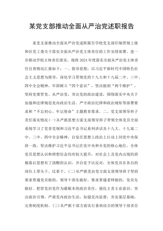 某党支部推动全面从严治党述职报告