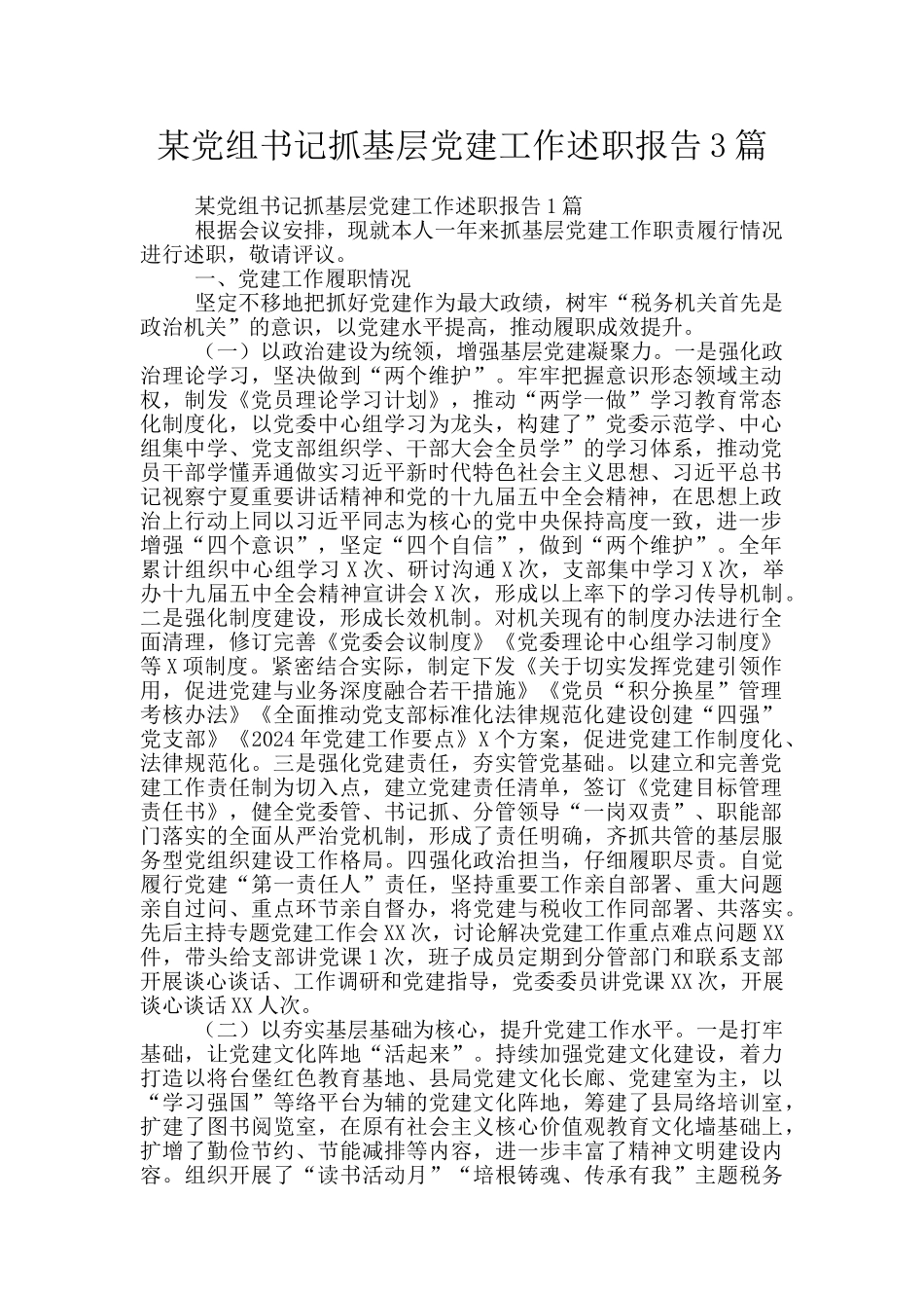 某党组书记抓基层党建工作述职报告3篇_第1页