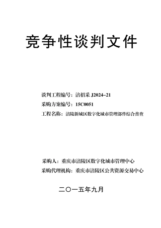 某公共资源交易中心竞争性谈判文件
