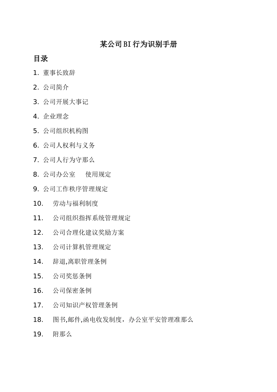 某公司BI行为识别综合手册_第1页