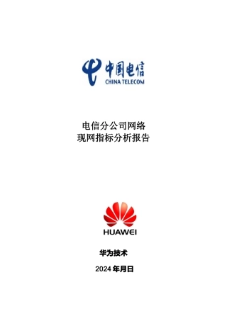 某公司CDMA网络现网KPI指标分析报告