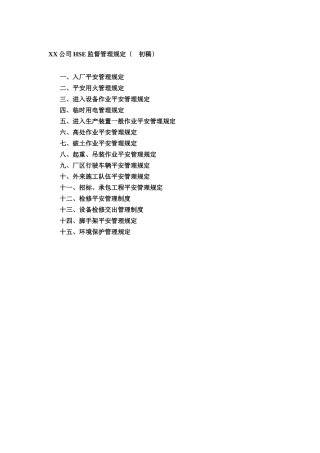 某公司HSE监督管理制度规范
