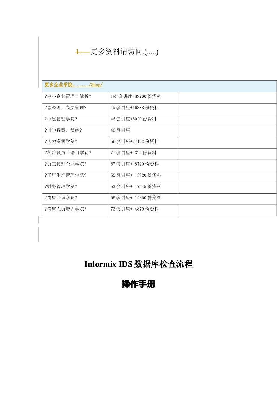 某公司InformixIDS数据库检查流程_第1页