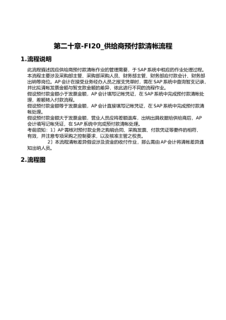 某公司SAP实施专案之供应商预付款清帐流程