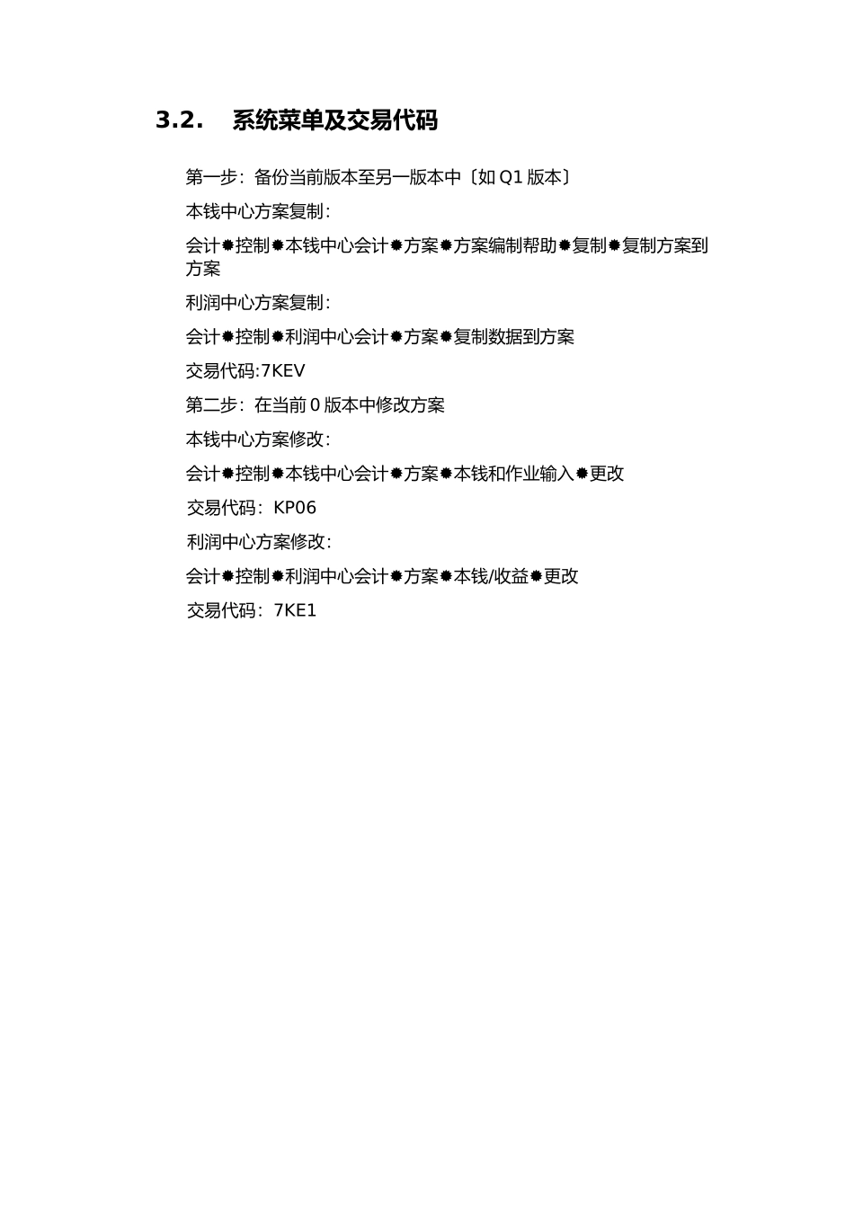 某公司SAP实施专案之年度计划修改流程_第3页