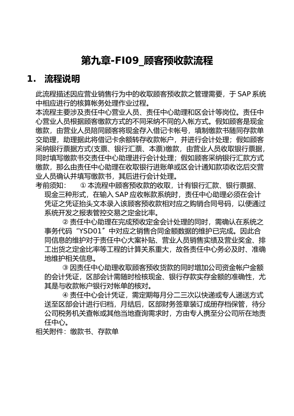 某公司SAP实施专案之顾客预收款流程_第1页