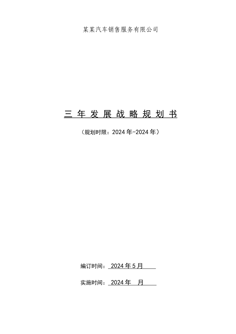 某公司三年发展战略规划书_第1页