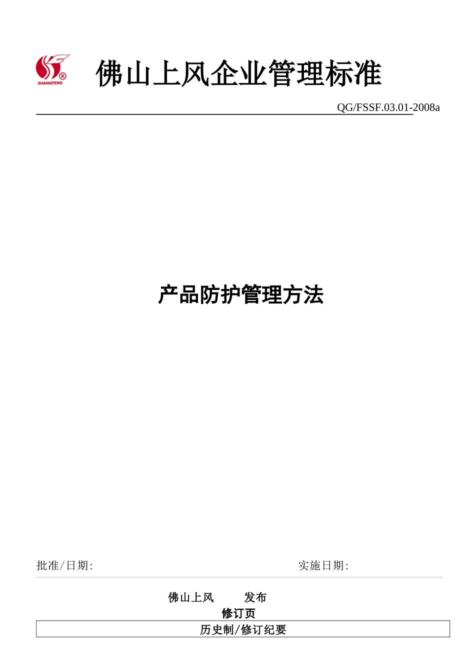 某公司产品防护管理办法_第1页