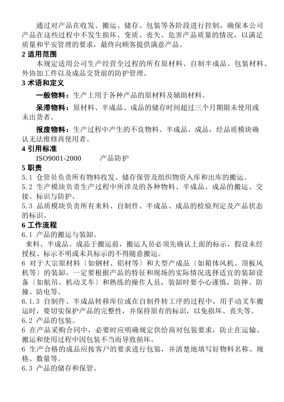 某公司产品防护管理办法_第3页