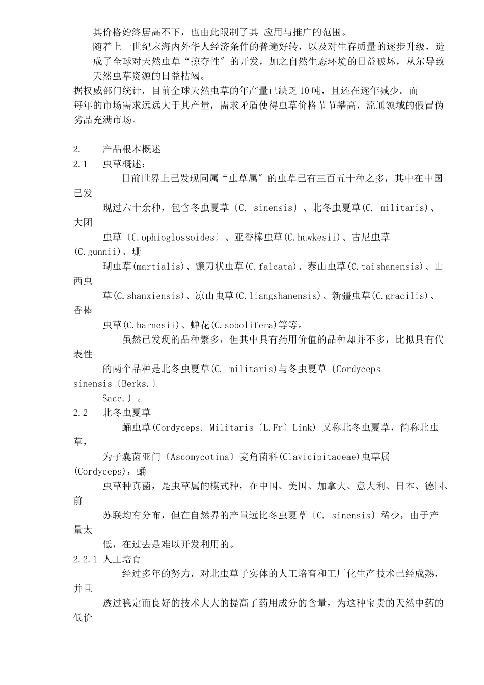 某公司中药通路销售商业计划书_第2页