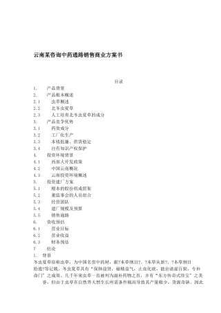 某公司中药通路销售商业计划书