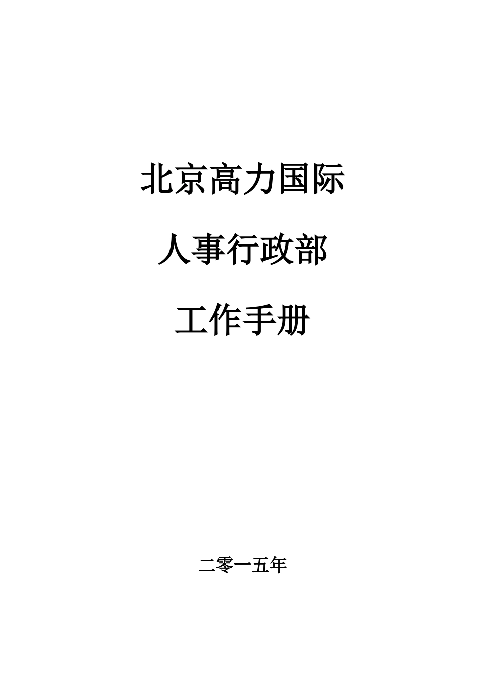 某公司人事行政部工作手册_第1页
